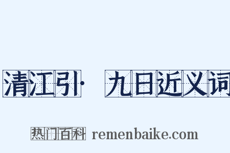 清江引·九日近义词是什么意思的图片
